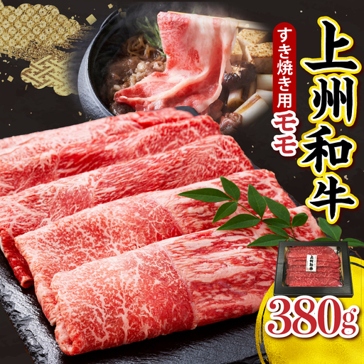 上州和牛(もも)すきやき・焼肉用380g