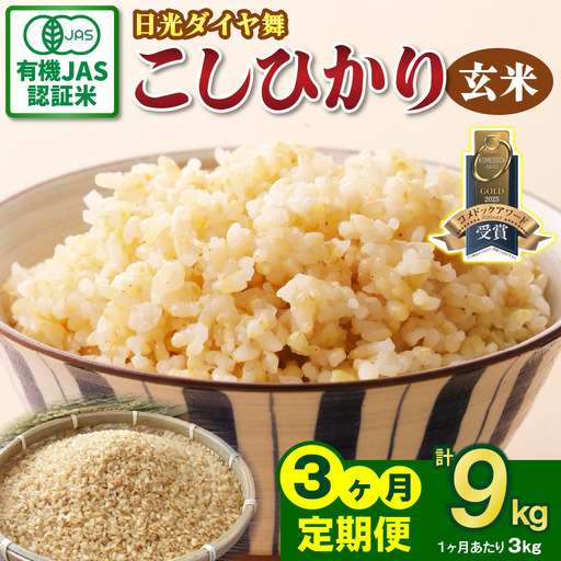 [定期便/3回] JAS有機認定 こしひかり 合計9kg (3kg×3回) [日光ダイヤ舞/玄米3kg] 令和8年10月中旬より順次発送 [0924]