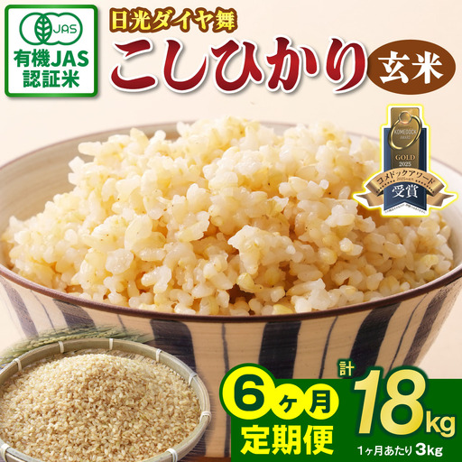 [先行予約][定期便／6回] JAS有機認定 こしひかり 合計18kg (3kg×6回) [日光ダイヤ舞／玄米3kg] 令和8年10月中旬より順次発送 [0925]