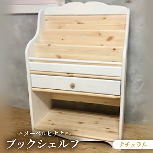 メーベルヒナナ　木製　ブックシェルフ　絵本棚 ナチュラル【1616906】
