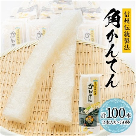 信州伝統製法角かんてん　2本入り×50袋【1634056】