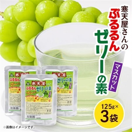 寒天屋さん　ぷるるん寒天ゼリーの素(マスカット)(125g×3袋)【1634068】