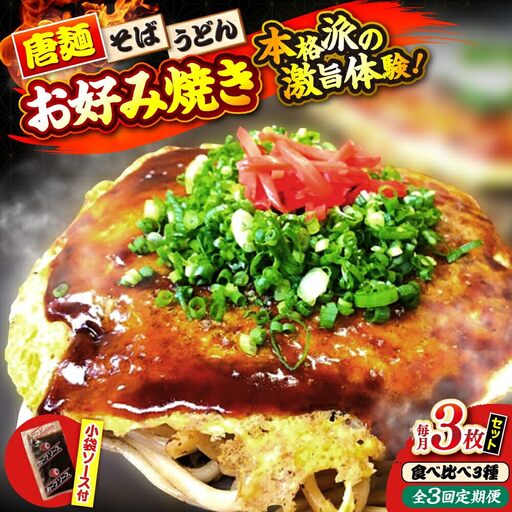 【全3回定期便】ナベちゃんの広島風お好み焼き（3種3枚）[APBG010] お好み焼き