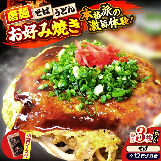 【全12回定期便】ナベちゃんの広島風お好み焼き（そば3枚）[APBG016] お好み焼き