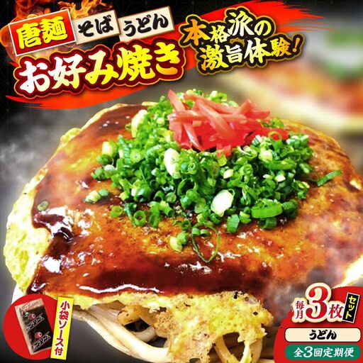 【全3回定期便】ナベちゃんの広島風お好み焼き（うどん3枚）[APBG018] お好み焼き
