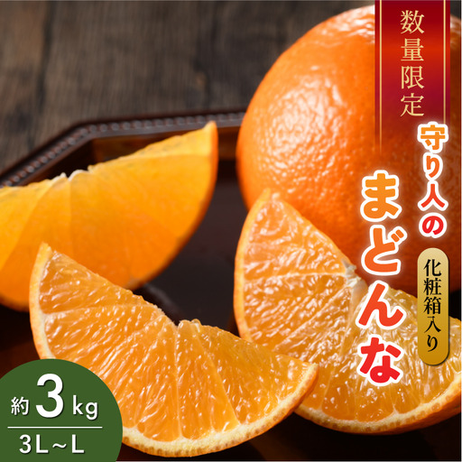 [先行予約] [数量限定] 守り人のまどんな 3kg (化粧箱入り) [K003050] 12月上旬〜12月下旬に順次発送予定