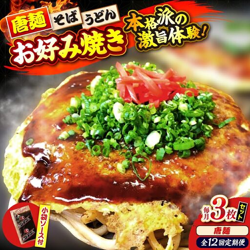 【全12回定期便】ナベちゃんの広島風お好み焼き（唐麺3枚）[APBG024] お好み焼き