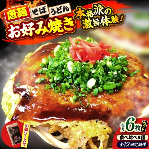【全12回定期便】ナベちゃんの広島風お好み焼き（3種6枚）[APBG032] お好み焼き