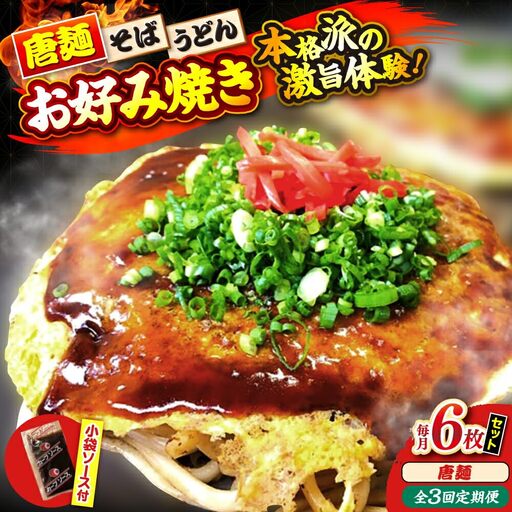 【全3回定期便】ナベちゃんの広島風お好み焼き（唐麺6枚）[APBG042] お好み焼き