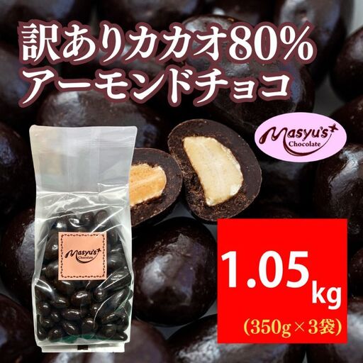 アーモンドチョコ訳あり カカオ80% 高カカオアーモンドチョコ【1050g】