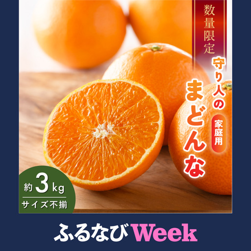 【ふるなびWEEK対象】 【先行予約】【数量限定】 守り人のまどんな 3kg（家庭用）