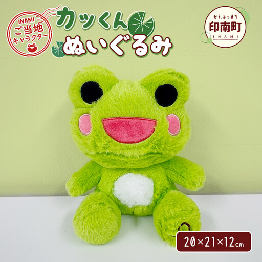 かえるのまち 印南町 ご当地キャラクター カッくんぬいぐるみ