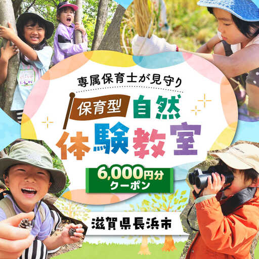 お子様の自然体験6000円クーポン「預かり自然体験dive」[AQAA004] 体験 子ども体験 自然