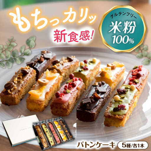 キラキラヒカル 米粉のバトンケーキ 5種×各1個[AQAO006]バトンケーキ スイーツ