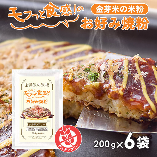 金芽米の米粉 モフっと食感のお好み焼粉 200g×6袋 (1袋 約4枚分) たこ焼きにも