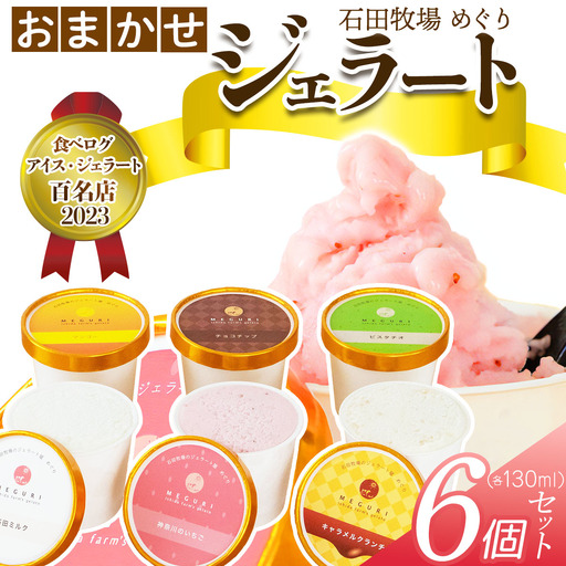 石田牧場のジェラート屋めぐり おまかせ ジェラート6個セット [1218]