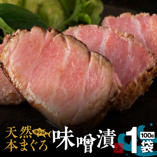 【 贅沢 な ひと品 】ギフト箱入 天然 本まぐろ 中とろ 味噌漬（ag0101） M019-022 冷凍 マグロ
