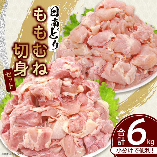 日南どり もも むね 切身 セット 合計6kg_F78-25