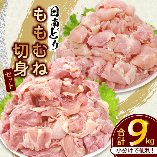 日南どり もも むね 切身 セット 合計9kg 肉 鶏肉 とり 鳥 国産 小分け 真空パック カット済 おすすめ 詰め合わせ おかず お弁当 唐揚げ スープ 煮込み 蒸し料理 ギフト 贈り物 贈答 お祝い 記念日 宮崎県 日南市 送料無料_GE12-25