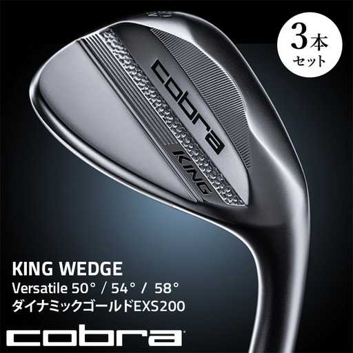 【50°　54°　58°】コブラ KING WEDGE 3本セット Versatile　50°～60° ダイナミックゴールドEXS200 ｜ ゴルフクラブ ウェッジ キング ウェッジ ヴァーサタイル