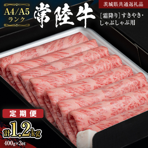 《定期便 全3回》【常陸牛】霜降り すきやき・しゃぶしゃぶ用 400g (茨城県共通返礼品) 牛 肉 すき焼き 国産牛 和牛 お肉 すき焼き肉 しゃぶしゃぶ A4 A5 ブランド牛 黒毛和牛 国産黒毛和牛 [CD097sa]