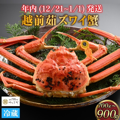 【先行予約】[捌き済選択可][到着日指定可]蟹好きにおすすめ！老舗カニ専門店の「越前ずわいがに」中(700g～900g) ＜年内発送＞[K-085017] / ｽﾞﾜｲｶﾞﾆ ｽﾞﾜｲｶﾞﾆ ｽﾞﾜｲｶﾞﾆ