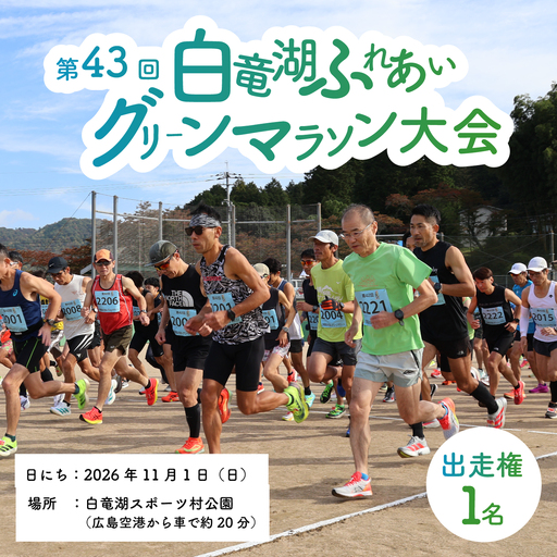 マラソン 出走権 2026年11月1日(日)開催【第43回白竜湖ふれあいグリーンマラソン大会】出走権1人分（お弁当付）チケット イベント 体験 趣味 紅葉 広島県三原市 221001