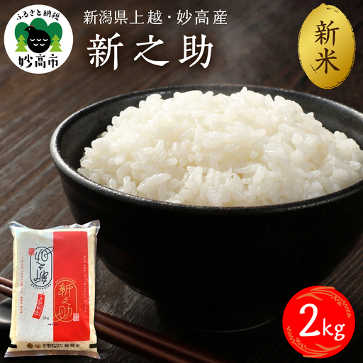 [2026年10月上旬発送]令和8年産 新潟県上越妙高産 新之助 2kg