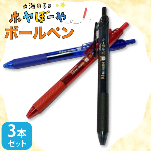 ボールペン ホヤぼーや オリジナル 3本 セット 