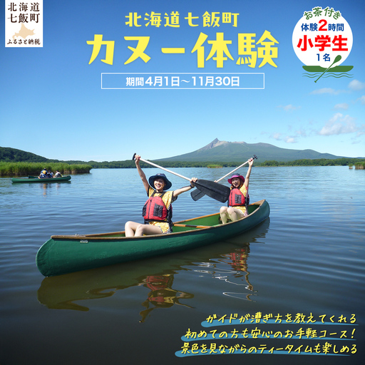 カヌー体験２時間（お茶付き）小学生 NABB002