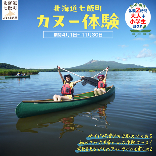 カヌー体験２時間（お茶付き）大人＋小学生 NABB003