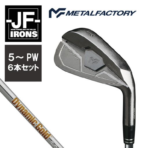 メタルファクトリー　JFアイアン　6本セット（5～PW）【Dynamic Gold 105 S200】840HC03N.／ゴルフクラブ アイアン アイアンセット ゴルフ ゴルフ用品 METALFACTORY