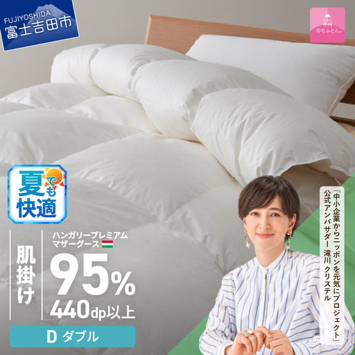 【甲州羽毛ふとん】肌掛け布団 ハンガリープレミアムマザーグースダウン95% ホワイト ( ダブル )  布団 寝具