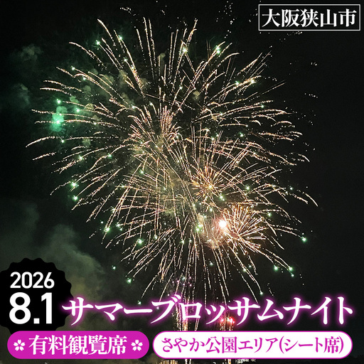 サマーブロッサムナイト 有料観覧席 さやか公園エリア（シ－ト席） No.320