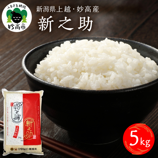 【2027年1月下旬発送】令和8年産 新潟県上越妙高産 新之助 5kg