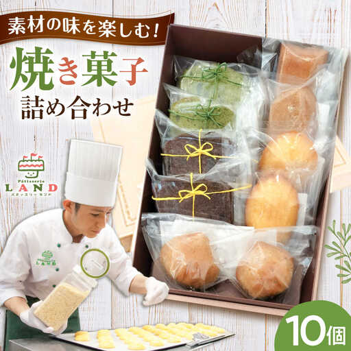焼き菓子詰め合わせ 10個入り[AVAX006]クッキービスケット焼菓子 洋菓子