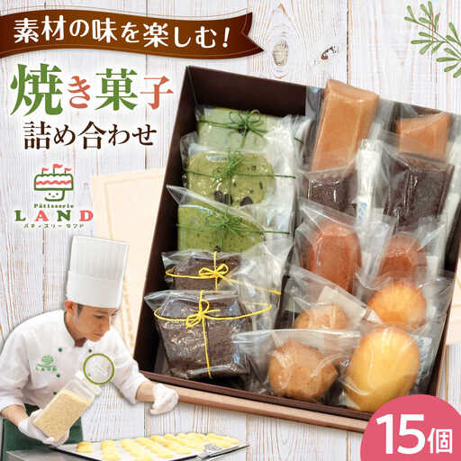 焼き菓子詰め合わせ 15個入り[AVAX007]クッキー ビスケット焼菓子 洋菓子