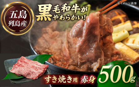 五島列島産 黒毛和牛 すき焼き用 赤身 500g 五島市/山口Farm[PGJ009]