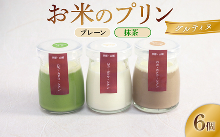 卵不使用!お米のプリン 6個[プレーン&抹茶] プリン