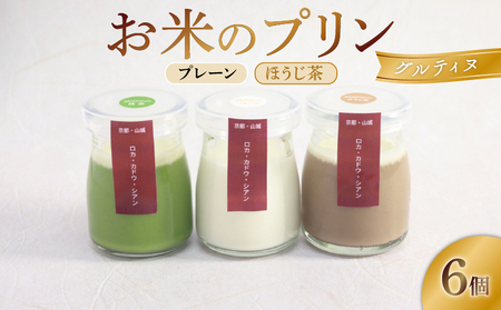 卵不使用! お米のプリン 6個 [プレーン&ほうじ茶] プリン