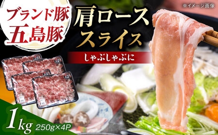 五島豚 肩ロース しゃぶしゃぶ用 1kg 五島市/五島牛 肉のむらおか