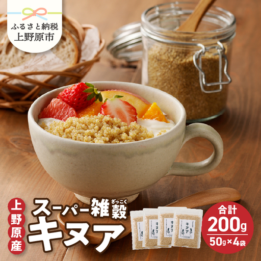 上野原産キヌア スーパー雑穀 50g入り×4袋セット