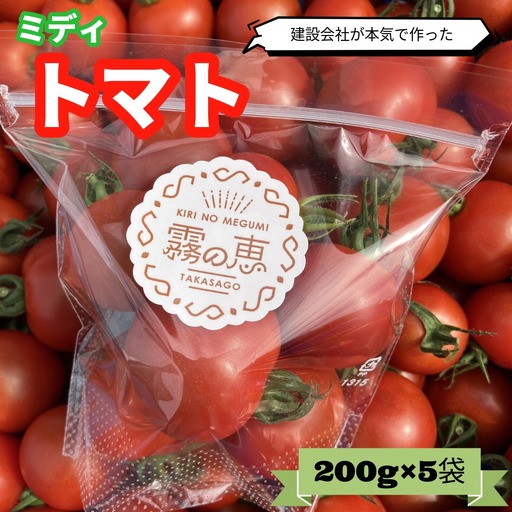 霧の恵(ミディトマト)　甘み・旨みのバランスがよく、口当たりの良いフルーツのような味わいのミディトマト【トマト　兵庫県　高砂市】