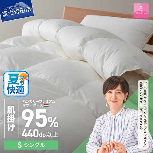 [甲州羽毛ふとん]ハンガリープレミアムマザーグースダウン95% ホワイト 肌掛け布団 ( シングル ) 布団