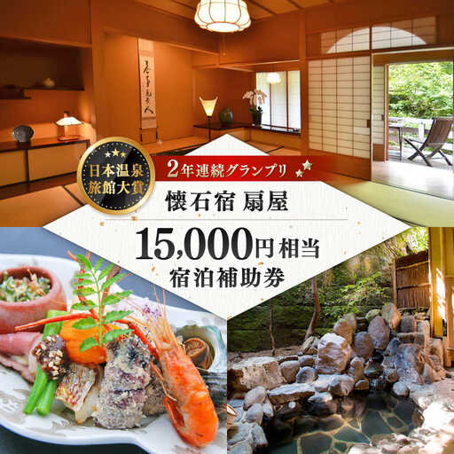 懐石宿 扇屋 宿泊補助券 15,000円相当 [UAW004] 宿泊券