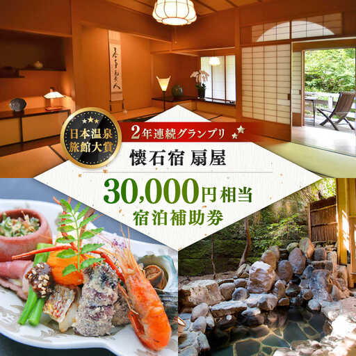 懐石宿 扇屋 宿泊補助券 30,000円相当 [UAW005] 宿泊券