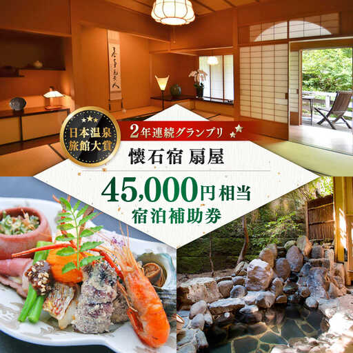 懐石宿 扇屋 宿泊補助券 45,000円相当 [UAW006] 宿泊券
