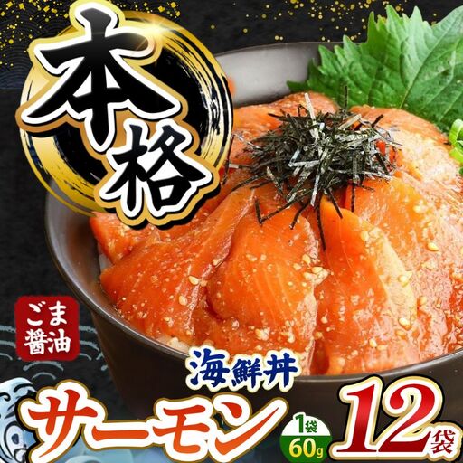 本格！ ごま醤油 海鮮丼 サーモン 12袋 魚 海鮮