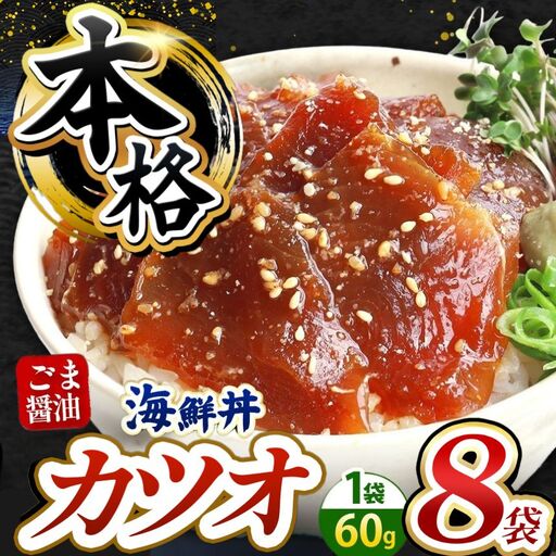 本格！ ごま醤油 海鮮丼 カツオ 8袋 魚 海鮮