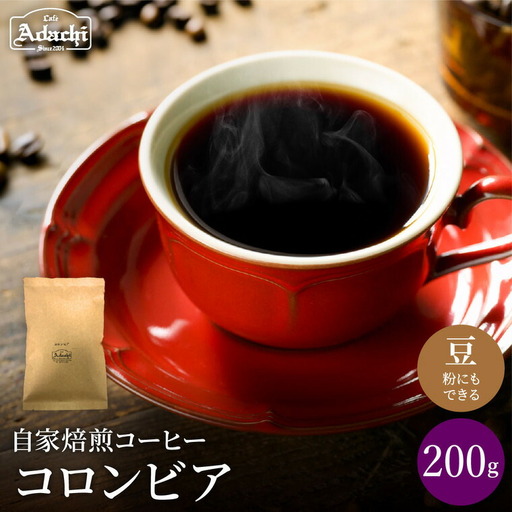 関市　コーヒー　自家焙煎珈琲豆　カフェアダチ　豊かなコク　リッチな味わい　コロンビア　２００g/カフェアダチ　珈琲　コーヒー　自家焙煎　COFFEE　焙煎　コロンビアコーヒー　豆　粉にもできます　